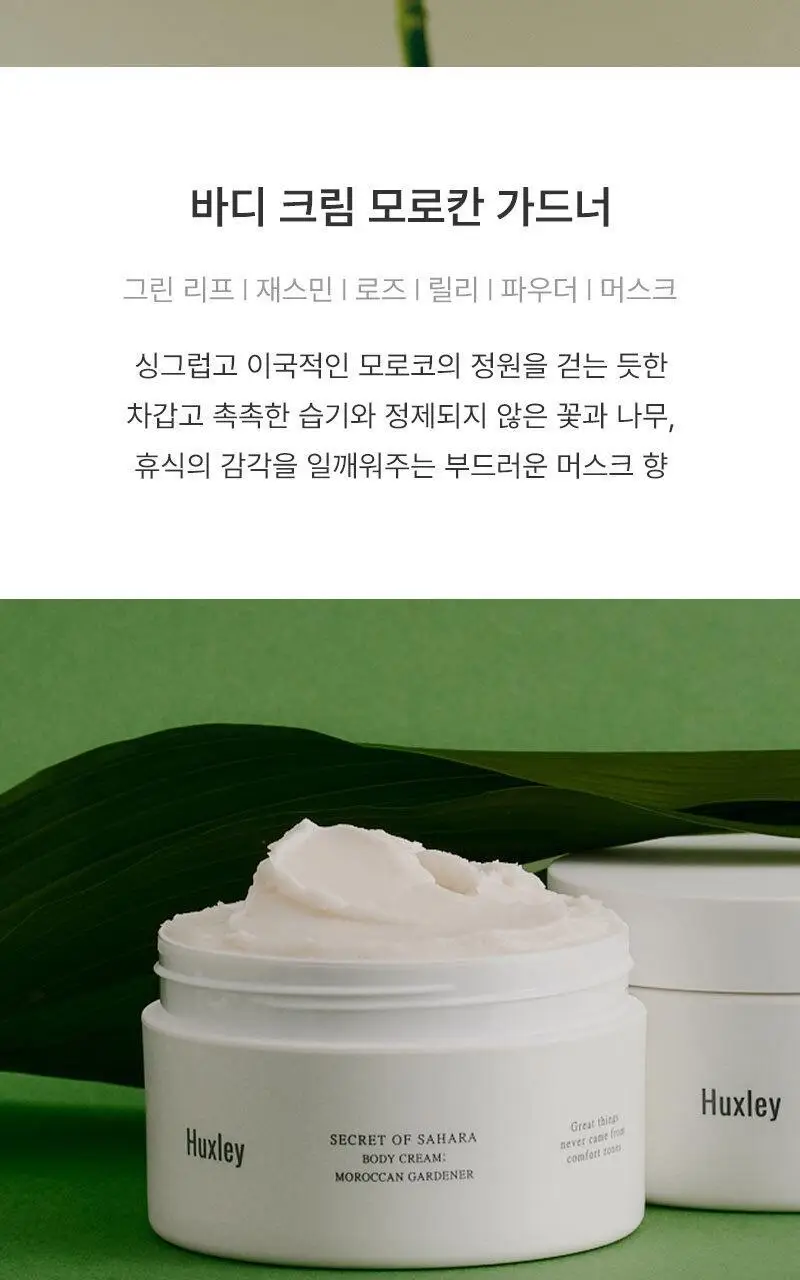 [NEW] 헉슬리 바디 크림 200ml 모로칸 가드너 상세페이지 7